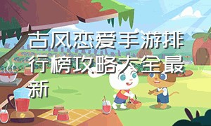 古风恋爱手游排行榜攻略大全最新