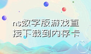 ns数字版游戏直接下载到内存卡