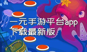 一元手游平台app下载最新版