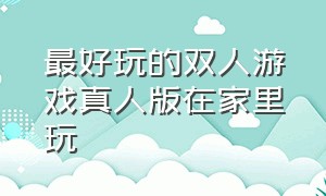 最好玩的双人游戏真人版在家里玩