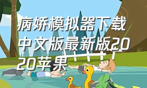 病娇模拟器下载中文版最新版2020苹果