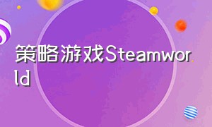 策略游戏Steamworld