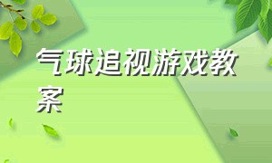 气球追视游戏教案