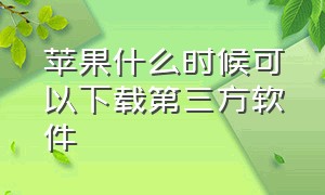 苹果什么时候可以下载第三方软件（苹果手机第三方下载软件有哪些）