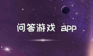 问答游戏 app