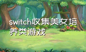 switch收集美女培养类游戏