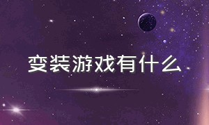 变装游戏有什么