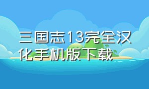 三国志13完全汉化手机版下载