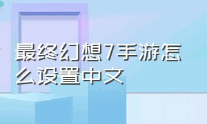 最终幻想7手游怎么设置中文