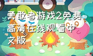 勇敢者游戏2免费高清在线观看中文版