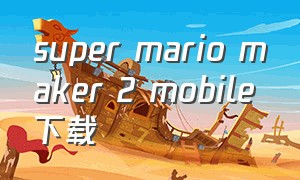 super mario maker 2 mobile下载