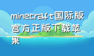 minecraft国际版官方正版下载苹果