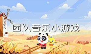 团队音乐小游戏