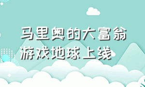 马里奥的大富翁游戏地球上线