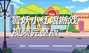 狐妖小红娘游戏视频完整版