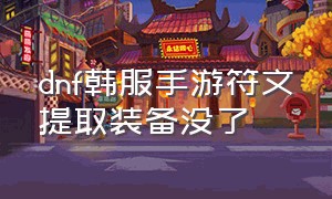 dnf韩服手游符文提取装备没了