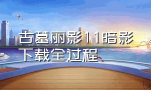 古墓丽影11暗影下载全过程