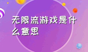 无限流游戏是什么意思（无限流游戏里有多难杀是什么梗）