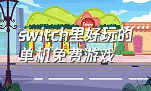 switch里好玩的单机免费游戏