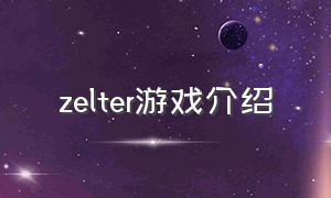 zelter游戏介绍（shelter 庇护游戏攻略）