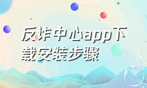 反诈中心app下载安装步骤