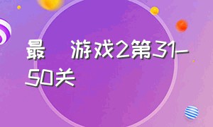 最囧游戏2第31-50关