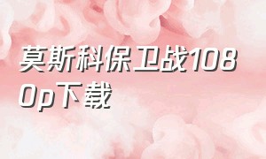 莫斯科保卫战1080p下载