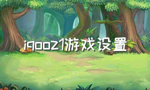 iqooz1游戏设置