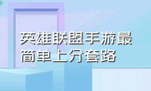 英雄联盟手游最简单上分套路