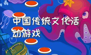 中国传统文化活动游戏
