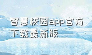 智慧校园app官方下载最新版