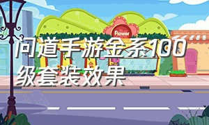 问道手游金系100级套装效果