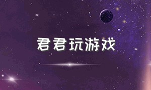 君君玩游戏