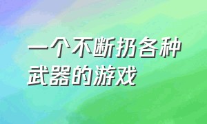 一个不断扔各种武器的游戏