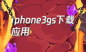 iphone3gs下载应用