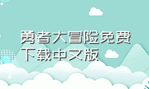 勇者大冒险免费下载中文版