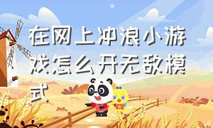 在网上冲浪小游戏怎么开无敌模式