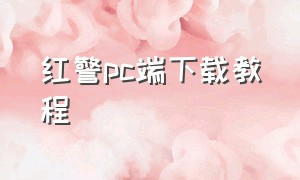 红警pc端下载教程