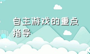 自主游戏的重点指导（自主游戏问题与解决办法）