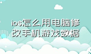 ios怎么用电脑修改手机游戏数据