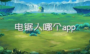 电锯人哪个app（电锯人在哪个软件上可以看到官网）