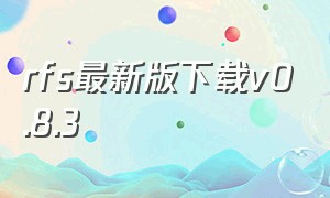 rfs最新版下载v0.8.3