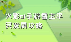 火影ol手游雷主平民发展攻略