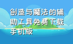 创造与魔法的辅助工具免费下载手机版