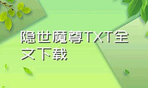 隐世魔尊TXT全文下载