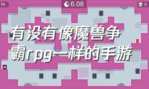 有没有像魔兽争霸rpg一样的手游