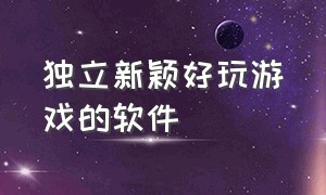 独立新颖好玩游戏的软件