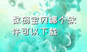 数码宝贝哪个软件可以下载（数码宝贝官方下载入口）