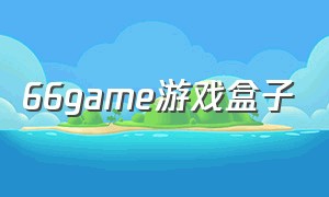 66game游戏盒子（666游戏盒子）