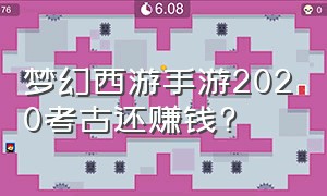 梦幻西游手游2020考古还赚钱?